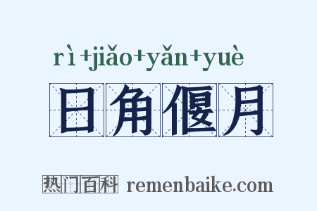 日角偃月是什么意思的图片